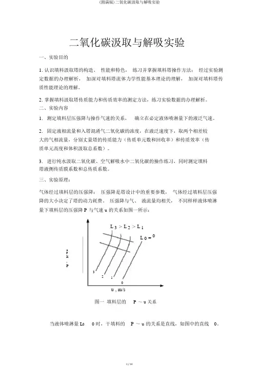 (完整版)二氧化碳吸收与解吸实验