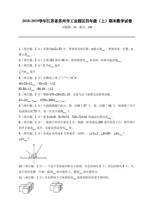 2018-2019学年江苏省苏州市工业园区四年级(上)期末数学试卷