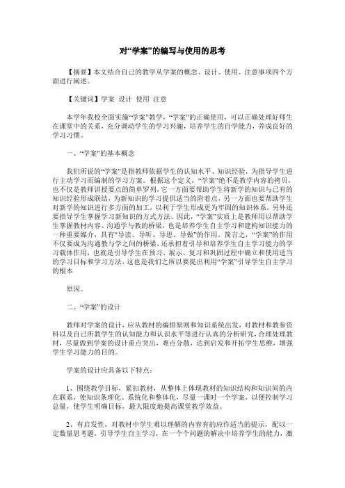 对“学案”的编写与使用的思考