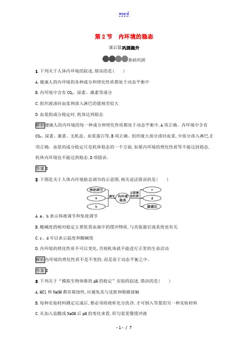 高中生物 第1章 人体的内环境与稳态 第2节 内环境的稳态课后提升训练(含解析)新人教版选择性必修第