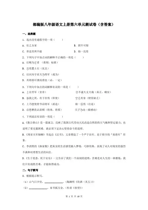 部编版八年级语文上册第六单元测试卷(含答案)