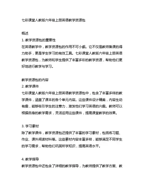 七彩课堂人教版六年级上册英语教学资源包