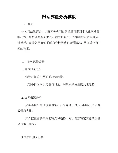 网站流量分析模板