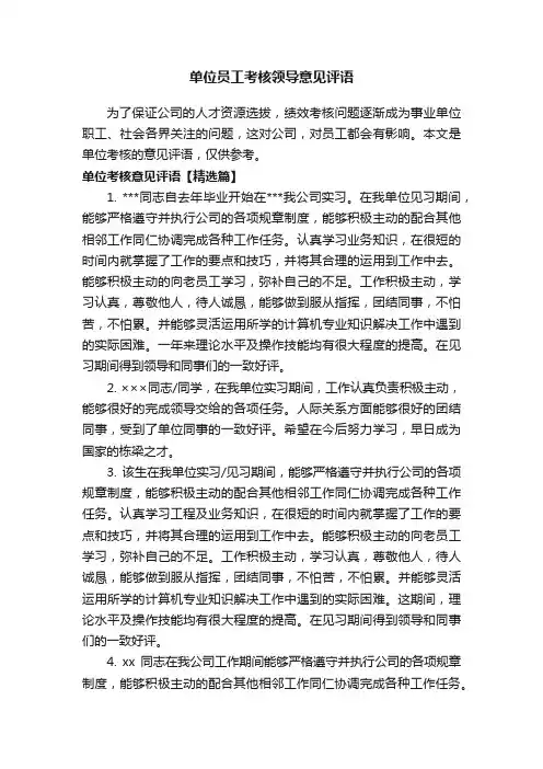单位员工考核领导意见评语