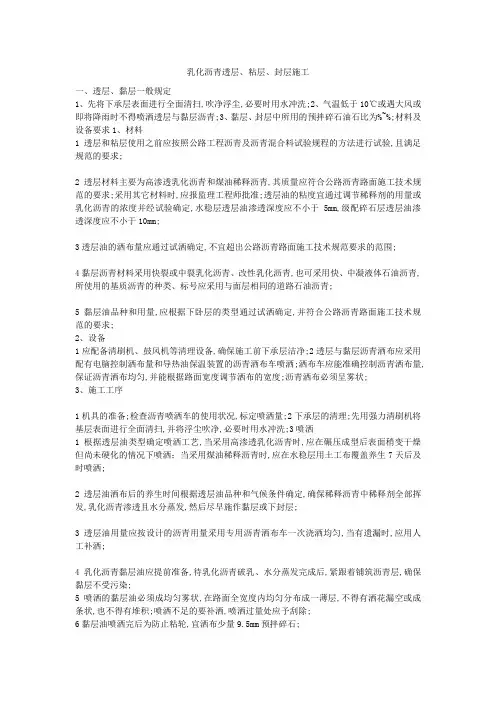 乳化沥青透层粘层封层施工详细对比说明