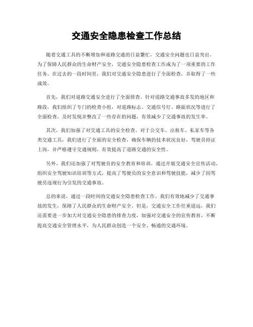 交通安全隐患检查工作总结