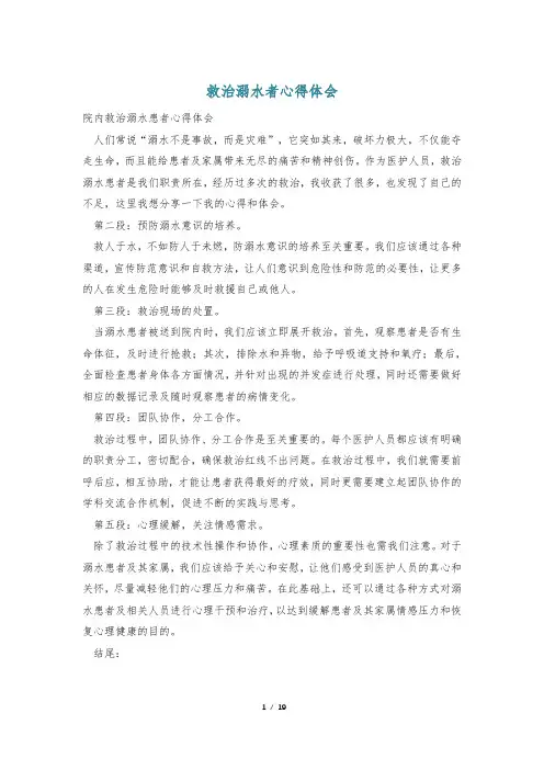 救治溺水者心得体会
