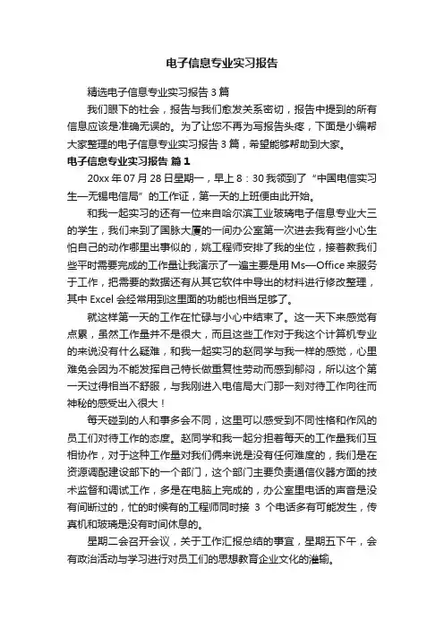 电子信息专业实习报告