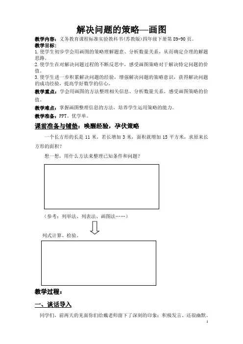 苏教版小学数学四年级下册解决问题的策略画图教学设计