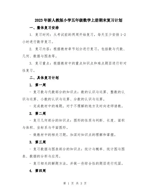 2023年新人教版小学五年级数学上册期末复习计划