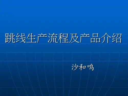 跳线制作流程及产品介绍