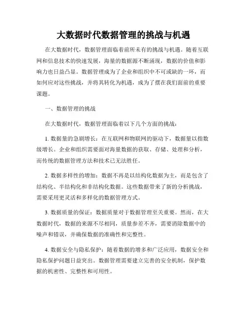 大数据时代数据管理的挑战与机遇