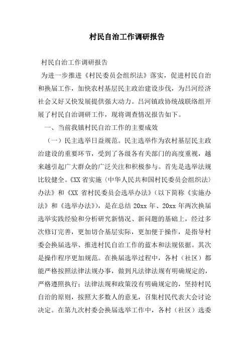 村民自治工作调研报告