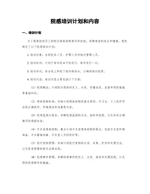 院感培训计划和内容