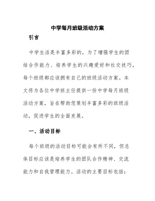 中学每月班级活动方案