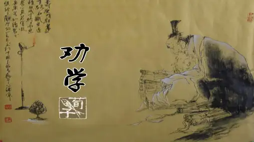 人教版高中语文必修三 第三单元 9《劝学》 课件(28张PPT)
