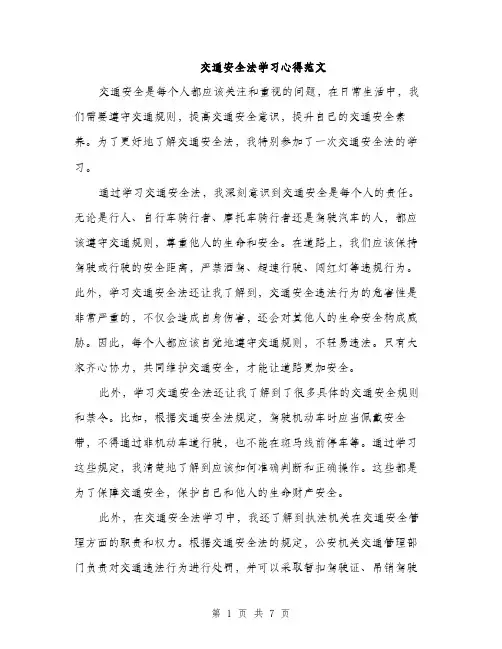 交通安全法学习心得范文（三篇）