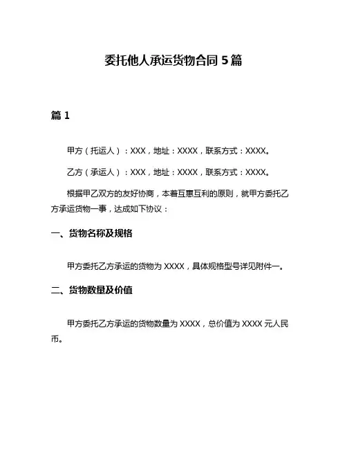 委托他人承运货物合同5篇