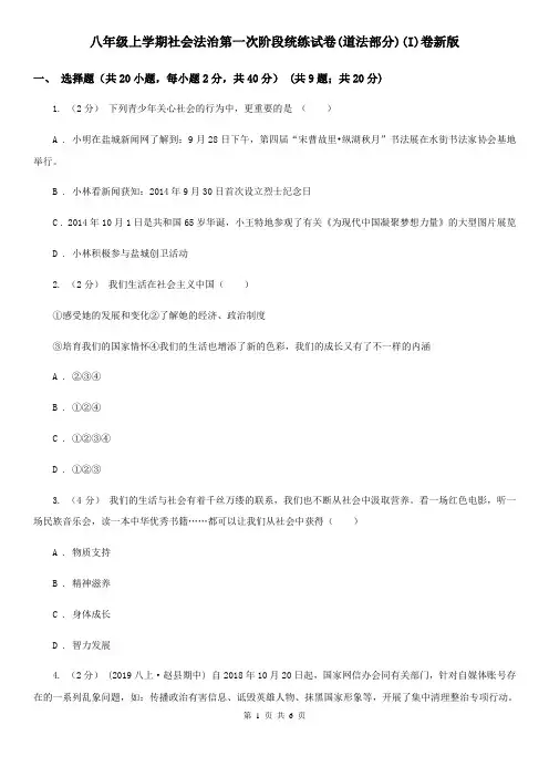 八年级上学期社会法治第一次阶段统练试卷(道法部分)(I)卷新版