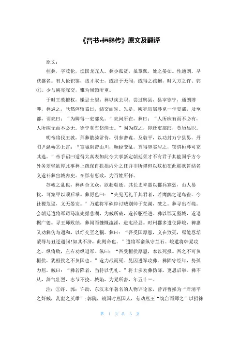 《晋书·桓彝传》原文及翻译