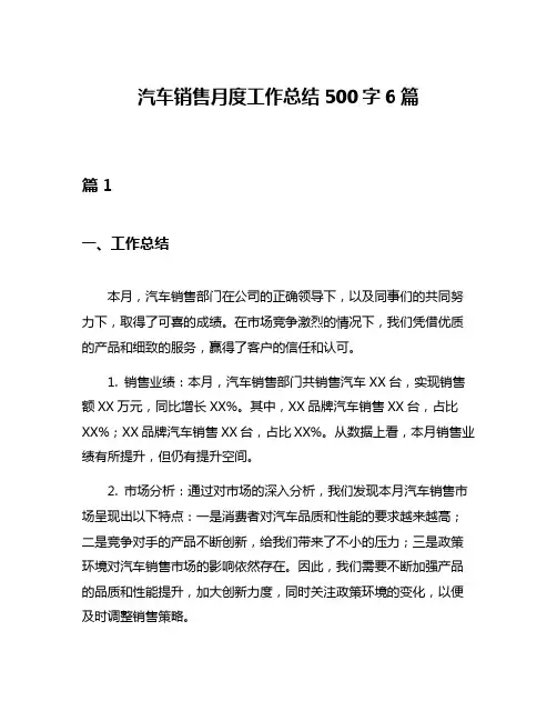 汽车销售月度工作总结500字6篇