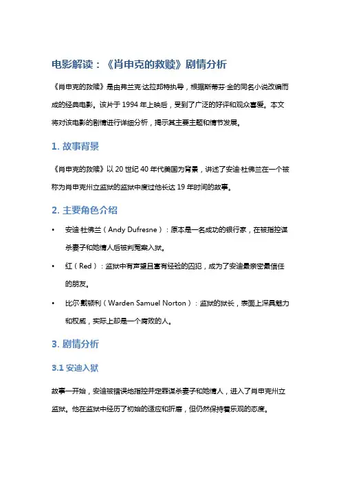 电影解读：《肖申克的救赎》剧情分析