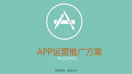 APP运营推广方案  ppt课件