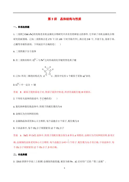 (江苏)高考化学总复习 专题十 第3讲 晶体结构与性质练习(含解析)