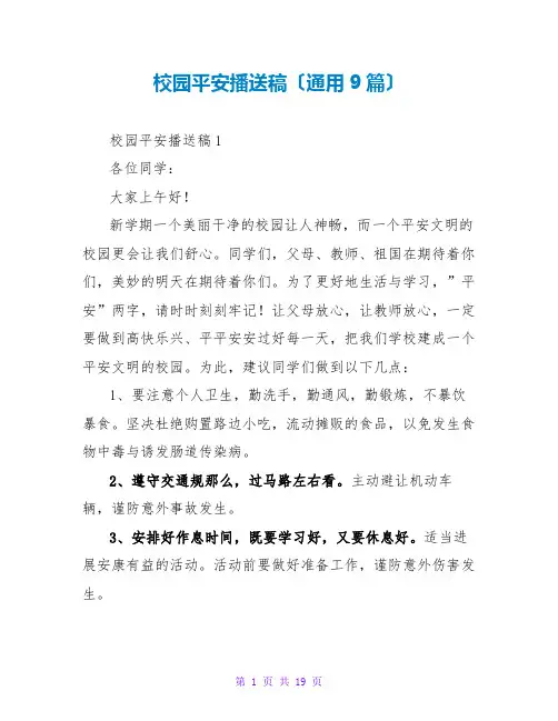 校园安全广播稿(通用9篇)