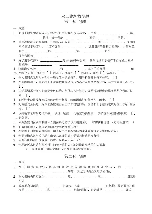 水工建筑物习题及答案