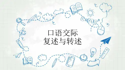 人教版初中语文八年级上册《口语交际：复述与转述》优质课件
