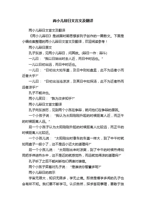 两小儿辩日文言文及翻译