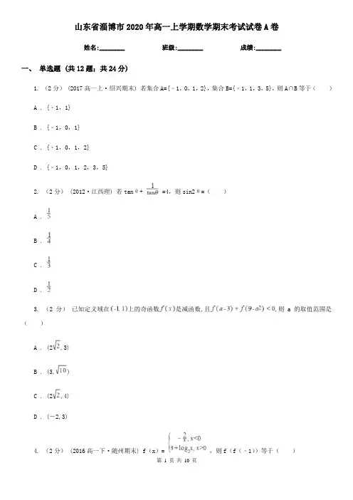 山东省淄博市2020年高一上学期数学期末考试试卷A卷