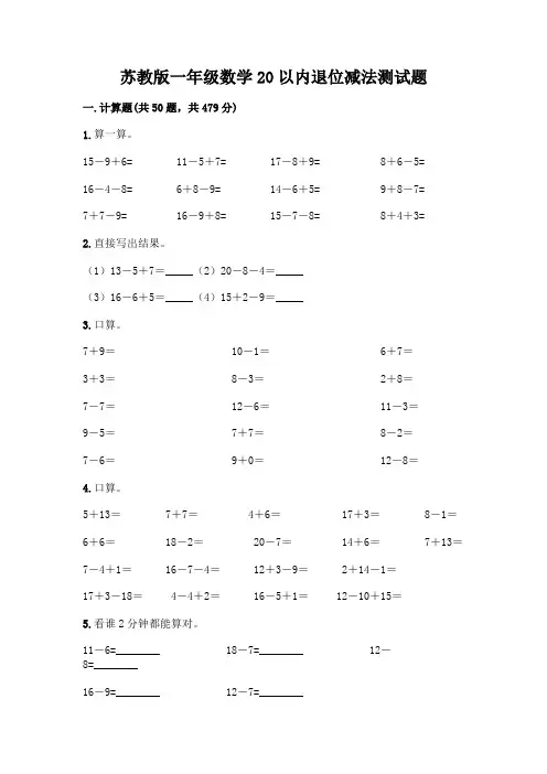苏教版一年级数学20以内退位减法测试题及完整答案(各地真题)