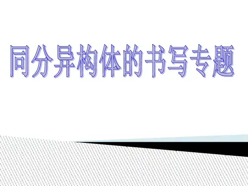 高中化学人教版 选修5第一章第二节 有机化合物的结构特点(共30张PPT)