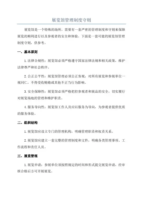 展览馆管理制度守则