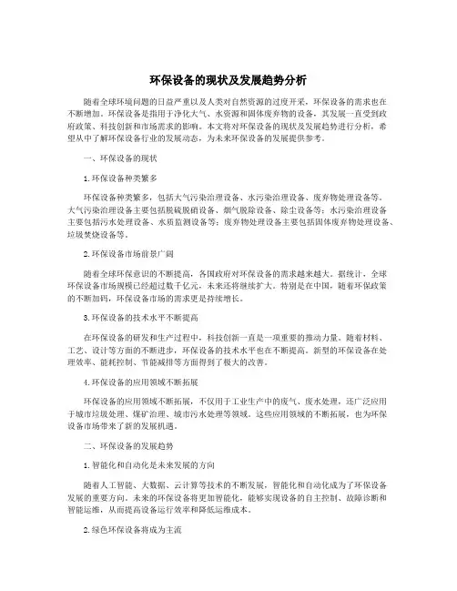 环保设备的现状及发展趋势分析