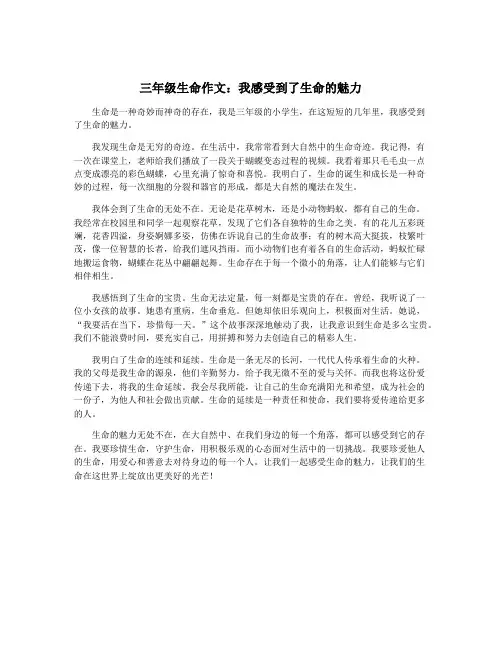 三年级生命作文：我感受到了生命的魅力