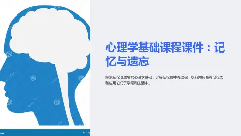 《心理学基础课程课件：记忆与遗忘》