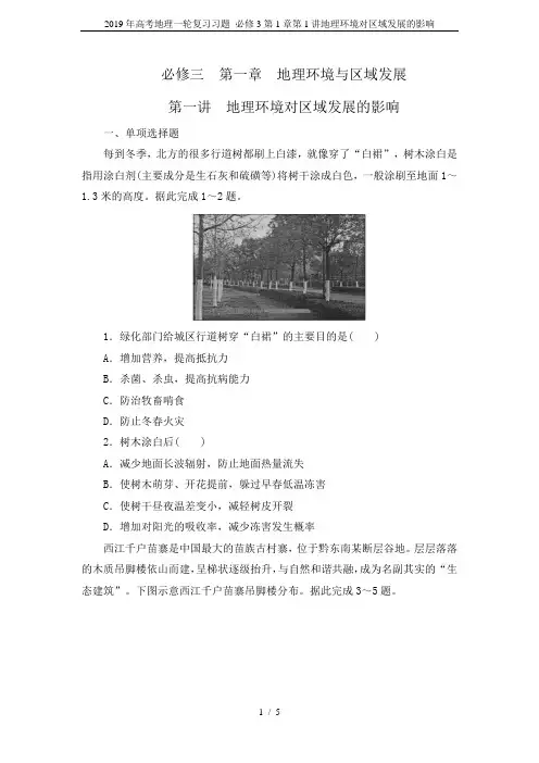2019年高考地理一轮复习习题 必修3第1章第1讲地理环境对区域发展的影响