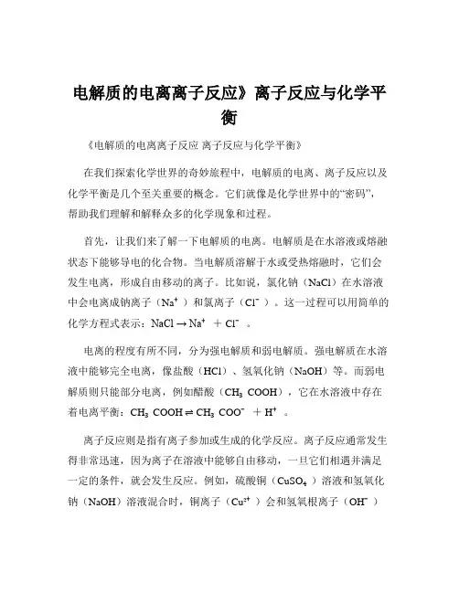 电解质的电离离子反应》离子反应与化学平衡