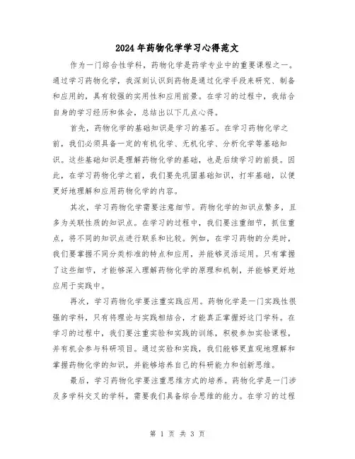 2024年药物化学学习心得范文(2篇)