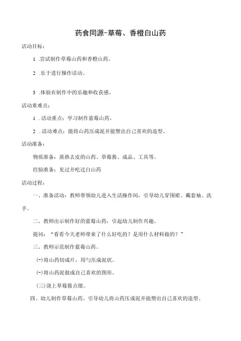 幼儿园药食同源—草莓白山药
