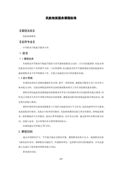 民航地面服务课程标准-航空服务专业