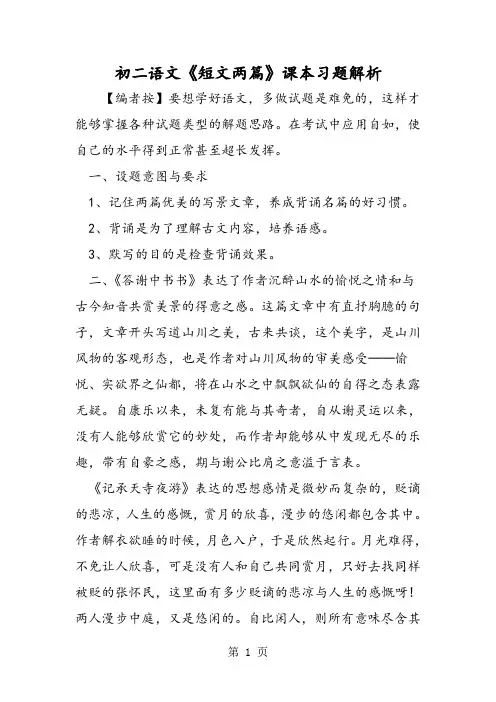 初二语文《短文两篇》课本习题解析-精选文档