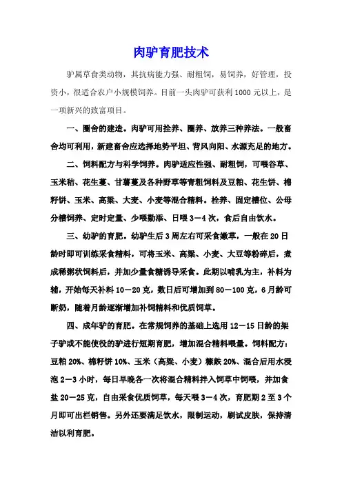 肉驴育肥技术