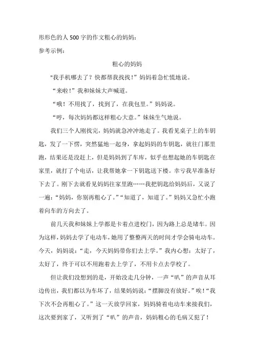 形形色的人500字的作文粗心的妈妈