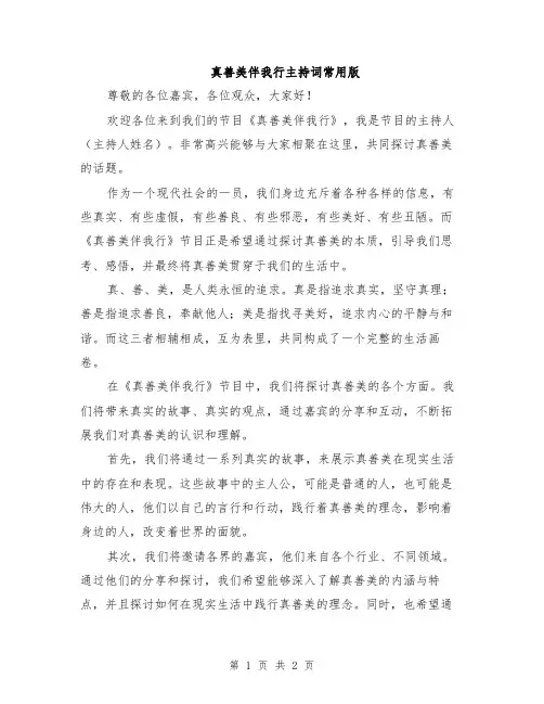 真善美伴我行主持词常用版