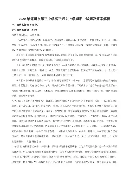 2020年郑州市第三中学高三语文上学期期中试题及答案解析