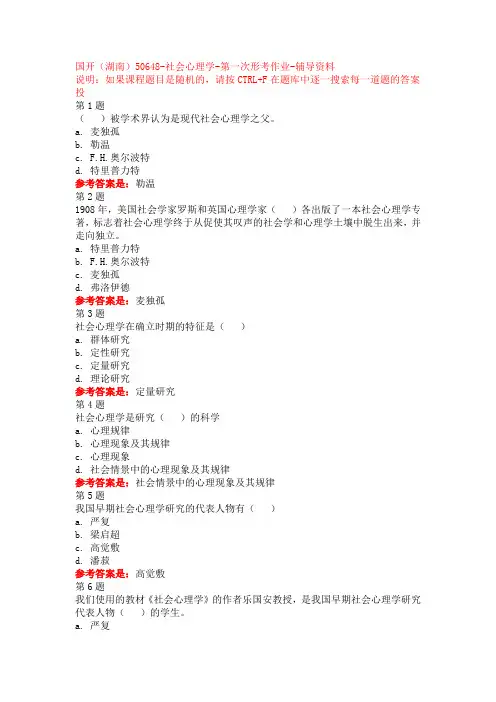 国开(湖南)社会心理学形考作业答案(1-3全)